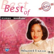 Best of รวงทอง ทองลั่นทม (ศิลปินแห่งชาติปี2539)-WEB